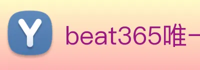 beat365唯一官网 logo